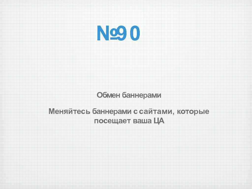 № 90 Обмен баннерами Меняйтесь баннерами с сайтами, которые посещает ваша ЦА 