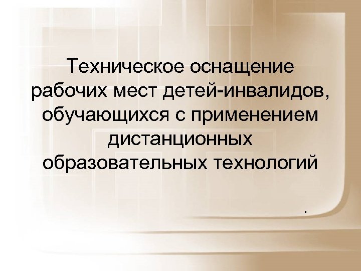 Техническое оснащение рабочих мест детей-инвалидов, обучающихся с применением дистанционных образовательных технологий. 