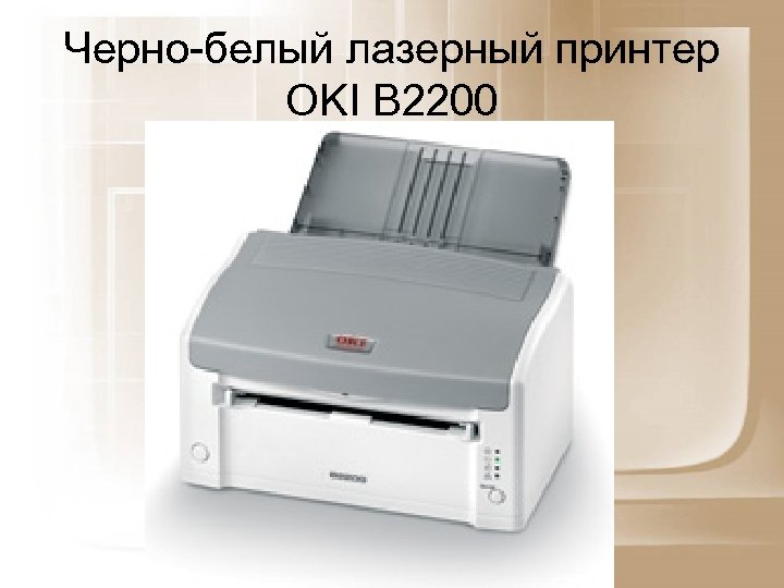 Черно-белый лазерный принтер OKI В 2200 