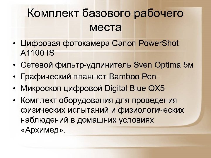 Комплект базового рабочего места • Цифровая фотокамера Canon Power. Shot A 1100 IS •