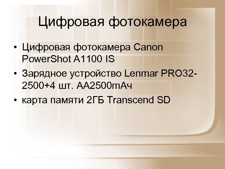 Цифровая фотокамера • Цифровая фотокамера Canon Power. Shot A 1100 IS • Зарядное устройство