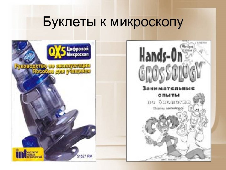 Буклеты к микроскопу 