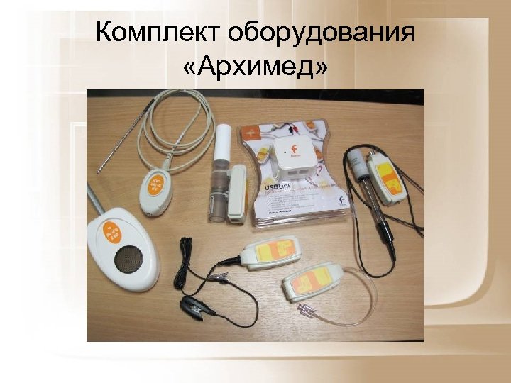 Комплект оборудования «Архимед» 