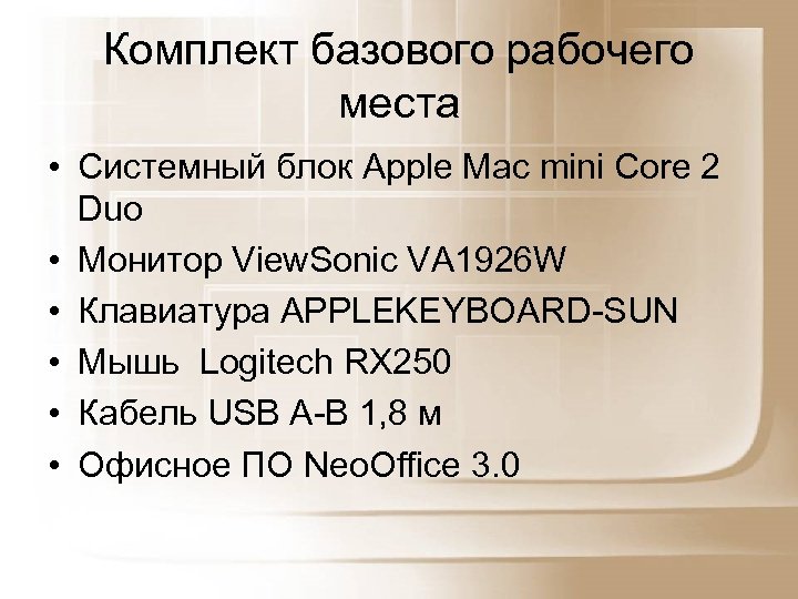 Комплект базового рабочего места • Системный блок Apple Mac mini Core 2 Duo •