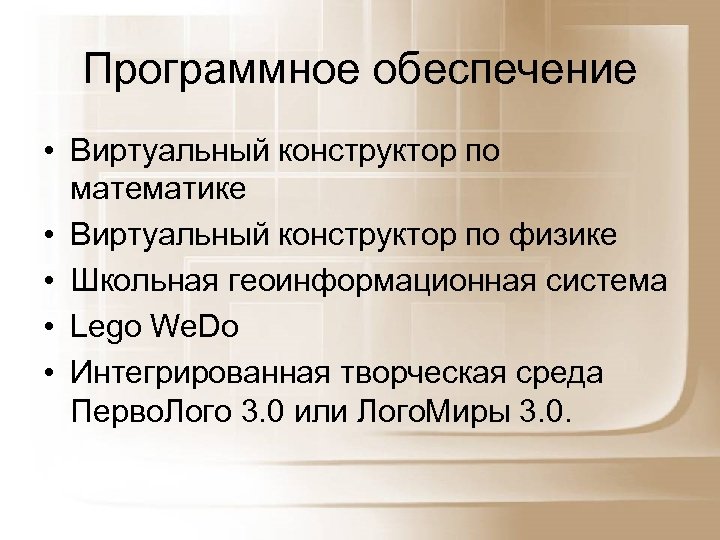 Программное обеспечение • Виртуальный конструктор по математике • Виртуальный конструктор по физике • Школьная
