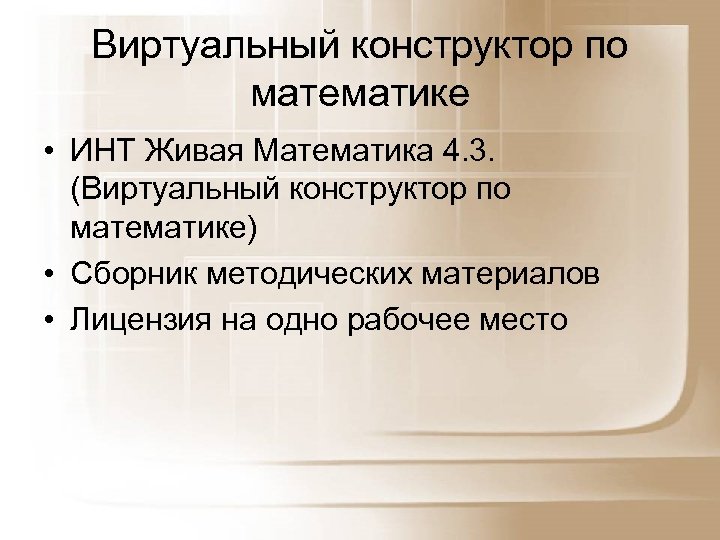 Виртуальный конструктор по математике • ИНТ Живая Математика 4. 3. (Виртуальный конструктор по математике)