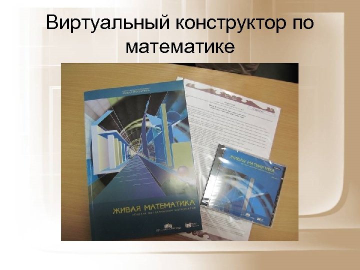 Виртуальный конструктор по математике 