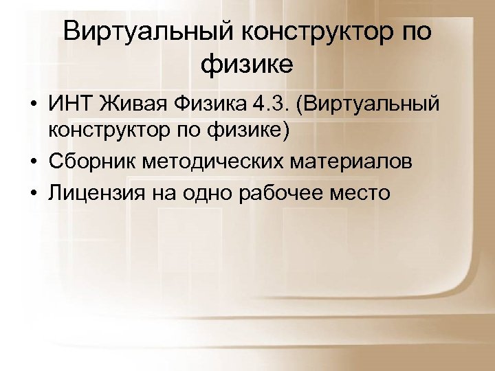 Виртуальный конструктор по физике • ИНТ Живая Физика 4. 3. (Виртуальный конструктор по физике)