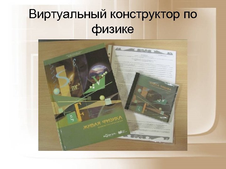 Виртуальный конструктор по физике 