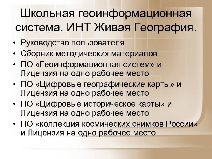 Школьная геоинформационная система. ИНТ Живая География. • Руководство пользователя • Сборник методических материалов •