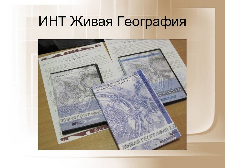 ИНТ Живая География 