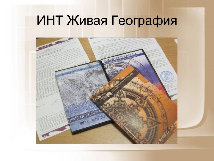 ИНТ Живая География 