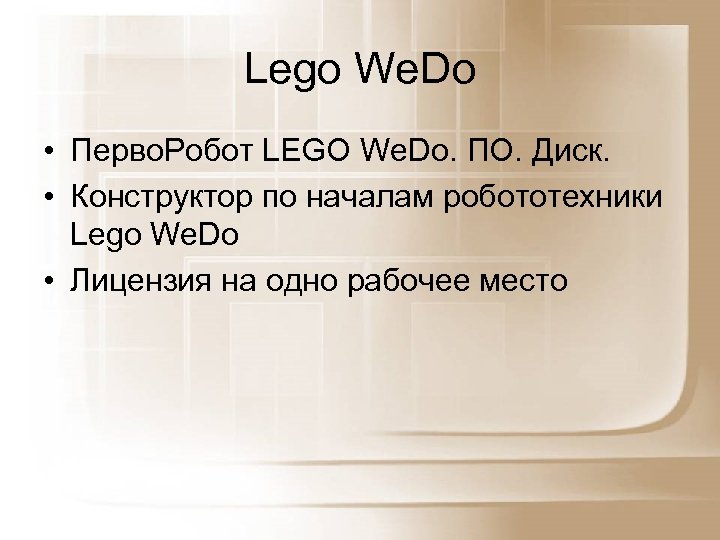 Lego We. Do • Перво. Робот LEGO We. Do. ПО. Диск. • Конструктор по