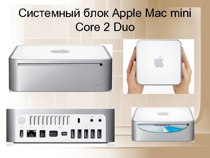 Блок эппл. Системный блок Apple Mac Mini Core 2 Duo. Apple Mac Mini 2005. Mac Mini в 2006 году. Apple техническое оснащение.