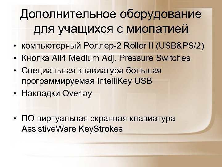 Дополнительное оборудование для учащихся с миопатией • компьютерный Роллер-2 Roller II (USB&PS/2) • Кнопка