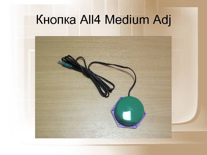 Кнопка All 4 Medium Adj 