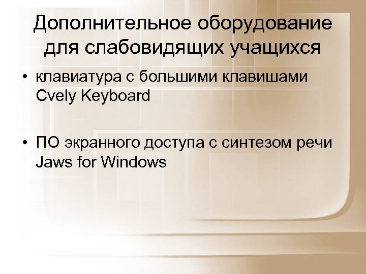 Дополнительное оборудование для слабовидящих учащихся • клавиатура с большими клавишами Cvely Keyboard • ПО