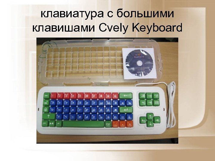 клавиатура с большими клавишами Cvely Keyboard 