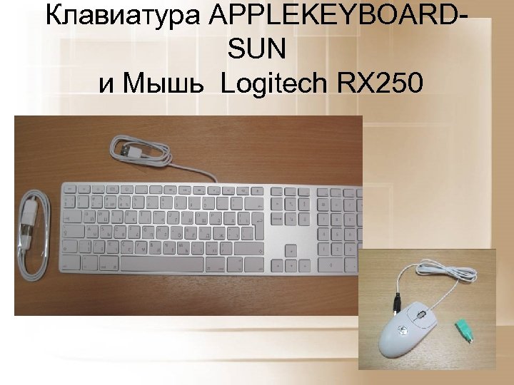 Клавиатура APPLEKEYBOARDSUN и Мышь Logitech RX 250 