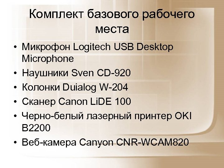 Комплект базового рабочего места • Микрофон Logitech USB Desktop Microphone • Наушники Sven CD-920