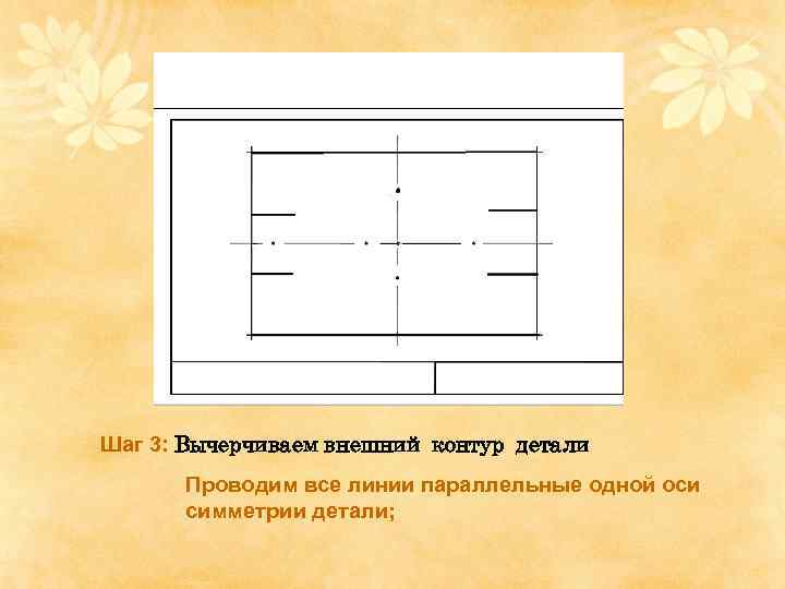 Постройте чертеж плоской детали по имеющейся половине изображения разделенной осью симметрии рис 4