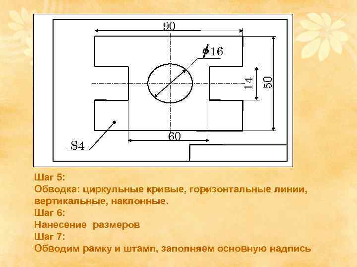 90 S 4 50 14 16 60 Шаг 5: Обводка: циркульные кривые, горизонтальные линии,