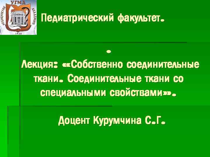 Педиатрический факультет. . Лекция: «Собственно соединительные ткани. Соединительные ткани со специальными свойствами» . Доцент