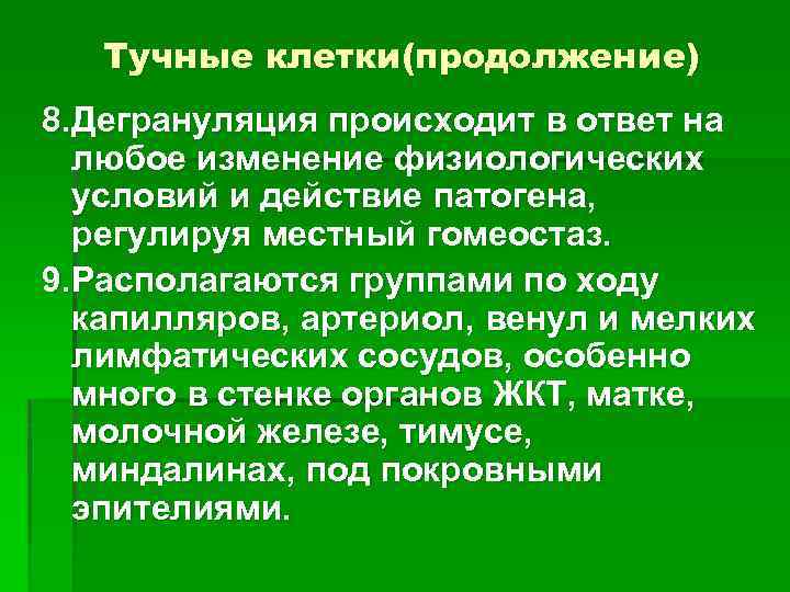 Тучные клетки(продолжение) 8. Дегрануляция происходит в ответ на любое изменение физиологических условий и действие