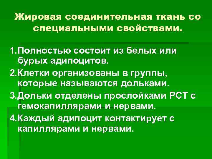 Жировая соединительная ткань со специальными свойствами. 1. Полностью состоит из белых или бурых адипоцитов.