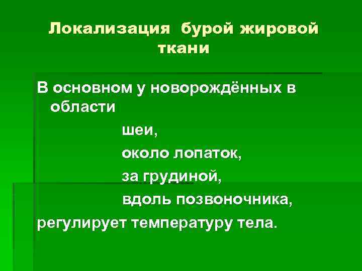 Локализация бурой жировой ткани В основном у новорождённых в области шеи, около лопаток, за