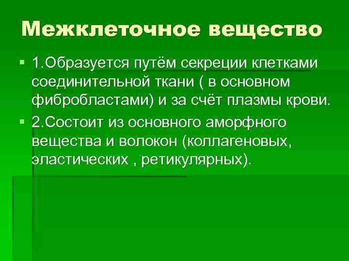 Межклеточное вещество § 1. Образуется путём секреции клетками соединительной ткани ( в основном фибробластами)