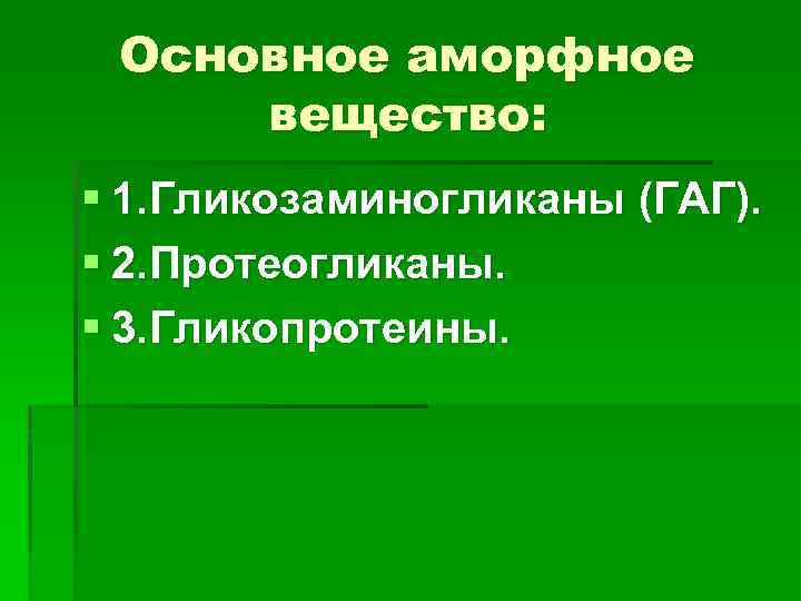 Основное аморфное вещество: § 1. Гликозаминогликаны (ГАГ). § 2. Протеогликаны. § 3. Гликопротеины. 