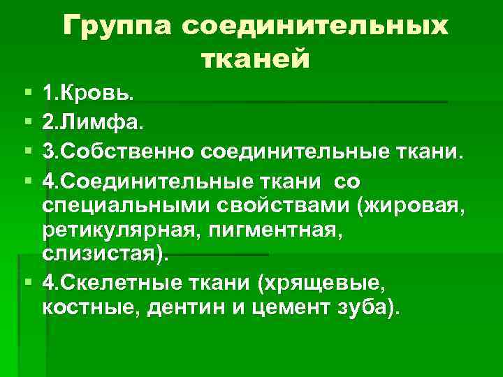 Группа соединительных тканей § § 1. Кровь. 2. Лимфа. 3. Собственно соединительные ткани. 4.