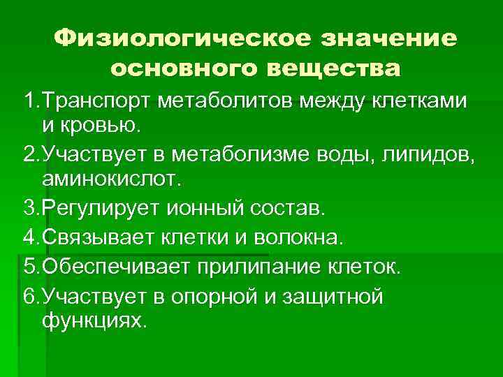 Физиологическое значение основного вещества 1. Транспорт метаболитов между клетками и кровью. 2. Участвует в