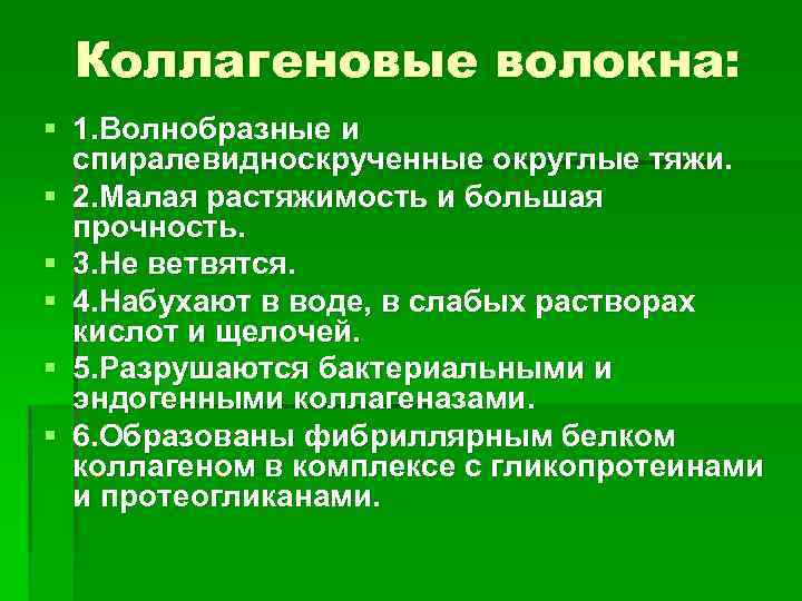 Коллагеновые волокна: § 1. Волнобразные и спиралевидноскрученные округлые тяжи. § 2. Малая растяжимость и