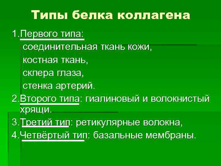Типы белка коллагена 1. Первого типа: соединительная ткань кожи, костная ткань, склера глаза, стенка