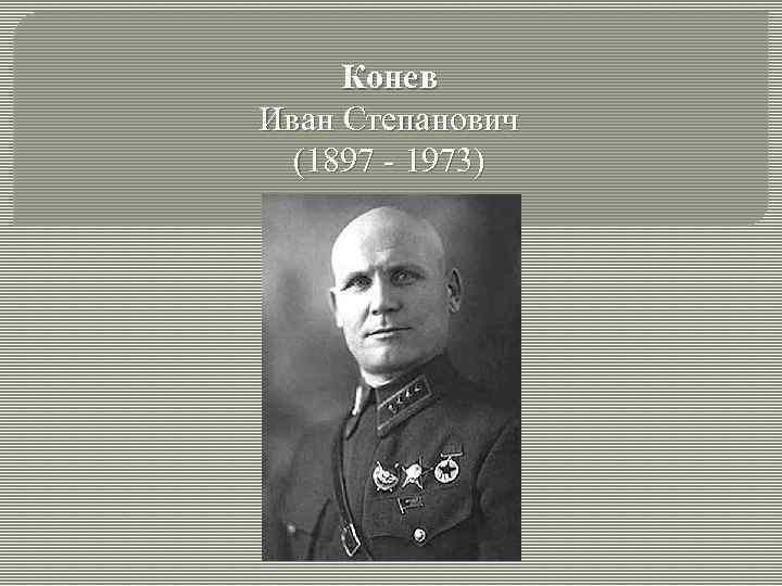 Конев Иван Степанович (1897 - 1973) 