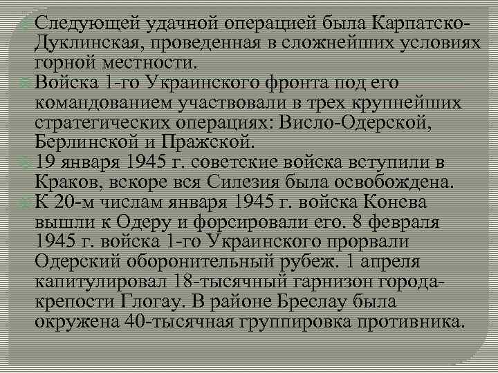  Следующей удачной операцией была Карпатско- Дуклинская, проведенная в сложнейших условиях горной местности. Войска