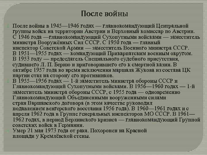 После войны После войны в 1945— 1946 годах — главнокомандующий Центральной группы войск на