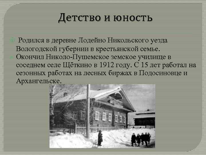  Детство и юность Родился в деревне Лодейно Никольского уезда Вологодской губернии в крестьянской