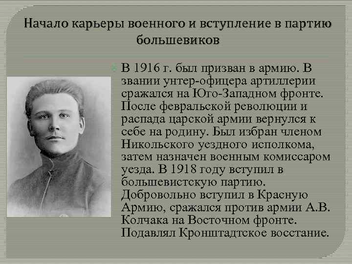 Начало карьеры военного и вступление в партию большевиков В 1916 г. был призван в