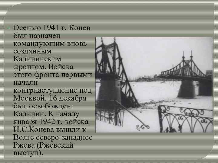  Осенью 1941 г. Конев был назначен командующим вновь созданным Калининским фронтом. Войска этого