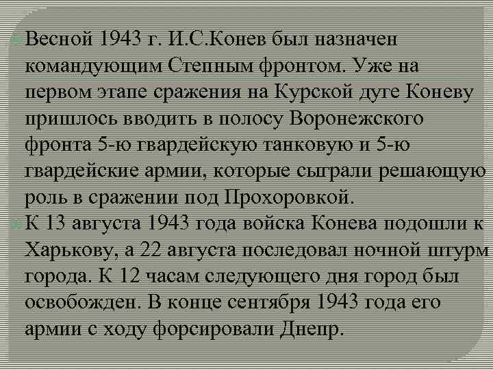  Весной 1943 г. И. С. Конев был назначен командующим Степным фронтом. Уже на