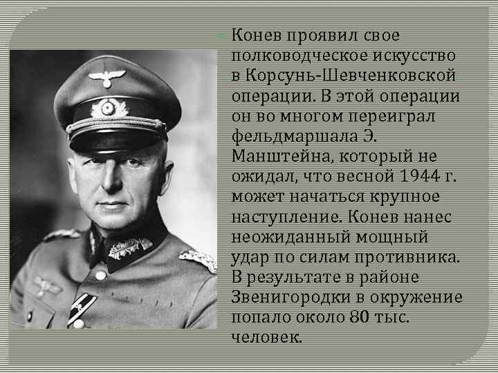  Конев проявил свое полководческое искусство в Корсунь-Шевченковской операции. В этой операции он во