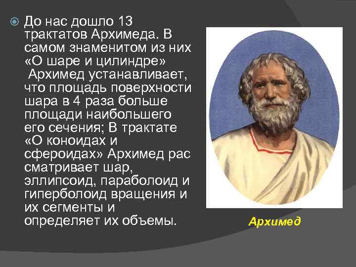  До нас дошло 13 трактатов Архимеда. В самом знаменитом из них «О шаре