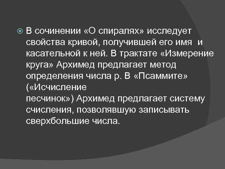  В сочинении «О спиралях» исследует свойства кривой, получившей его имя и касательной к