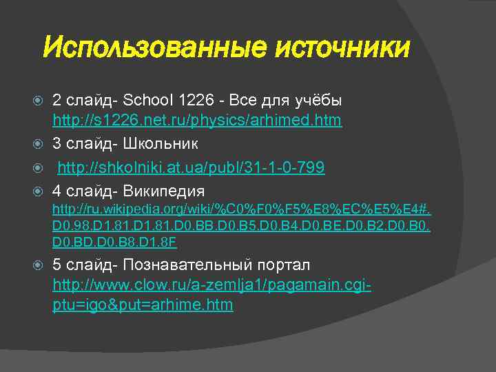 Использованные источники 2 слайд- School 1226 - Все для учёбы http: //s 1226. net.