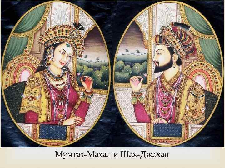 Мумтаз-Махал и Шах-Джахан 