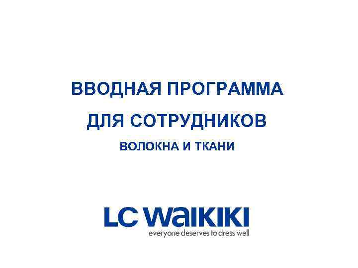 ВВОДНАЯ ПРОГРАММА ДЛЯ СОТРУДНИКОВ ВОЛОКНА И ТКАНИ 