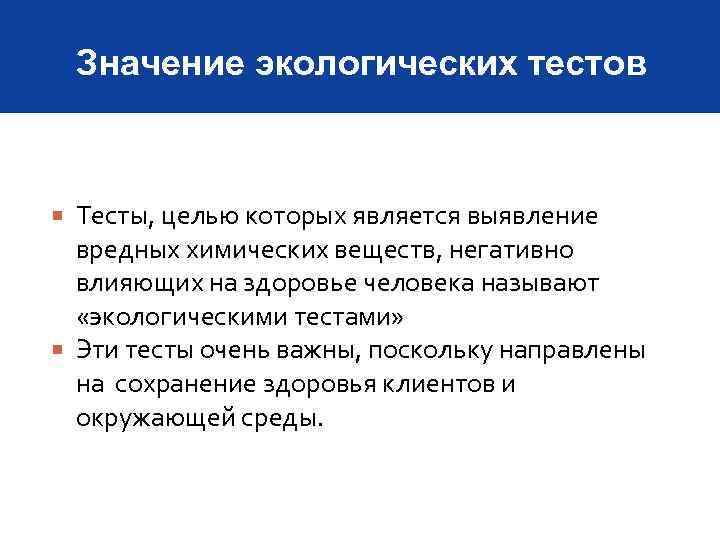 Значение экологических тестов Тесты, целью которых является выявление вредных химических веществ, негативно влияющих на